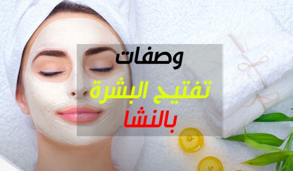 مكون موجود في كل منزل "النشا" يبرز جمالك ويفتح بشرتك بوصفات سهلة وبسيطة 5 مكون موجود في كل منزل “النشا” يبرز جمالك ويفتح بشرتك بوصفات سهلة وبسيطة