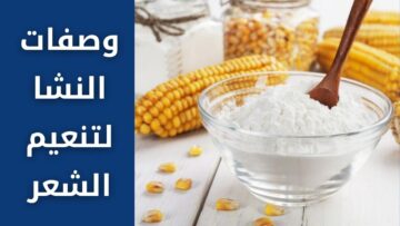 شوية من النشا لتنعيم الشعر بالخلطة دي وودعي التجعيد والخشونة خالص من أول استخدام