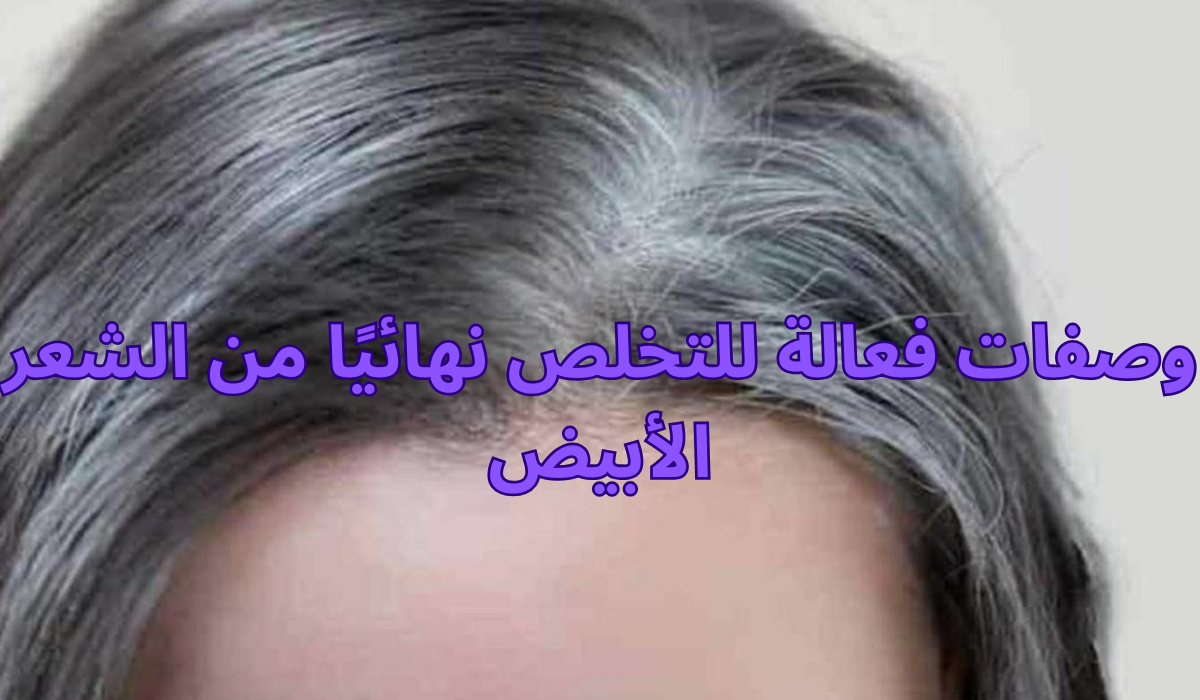 وصفات فعالة للتخلص نهائيًا من الشعر الأبيض طرق سحرية لتغطية الشيب 5 وصفات فعالة للتخلص نهائيًا من الشعر الأبيض طرق سحرية لتغطية الشيب