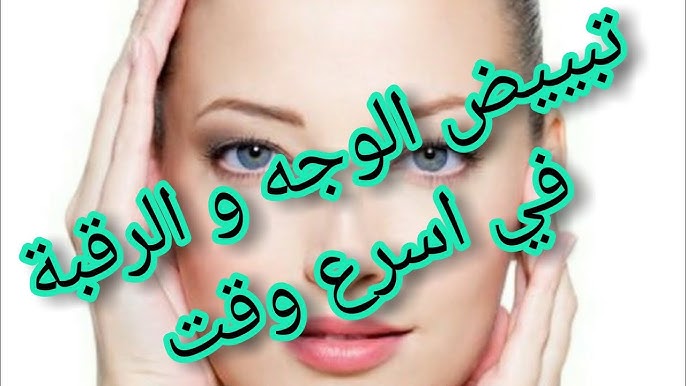 وصفات لتبيض البشرة بالمكونات الطبيعية من المنزل والتخلص من التصبغات لتكون بشرتك مثل الثلج