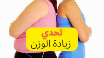 أقوى الوصفات الطبيعية لتخسيس البطن والأرداف وتقليل الوزن في أسرع وقت