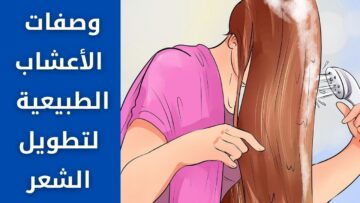 وصفة الأعشاب الطبيعية لشعرك اللي هتطوله وتنعمه وهتخليه كثيف والكل هيسألك عليها
