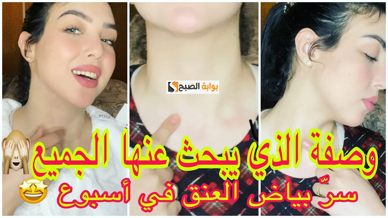 قناع الترمس المطحون لتبييض الرقبة وإزالة السواد عنها هتبقى بلون جسمك