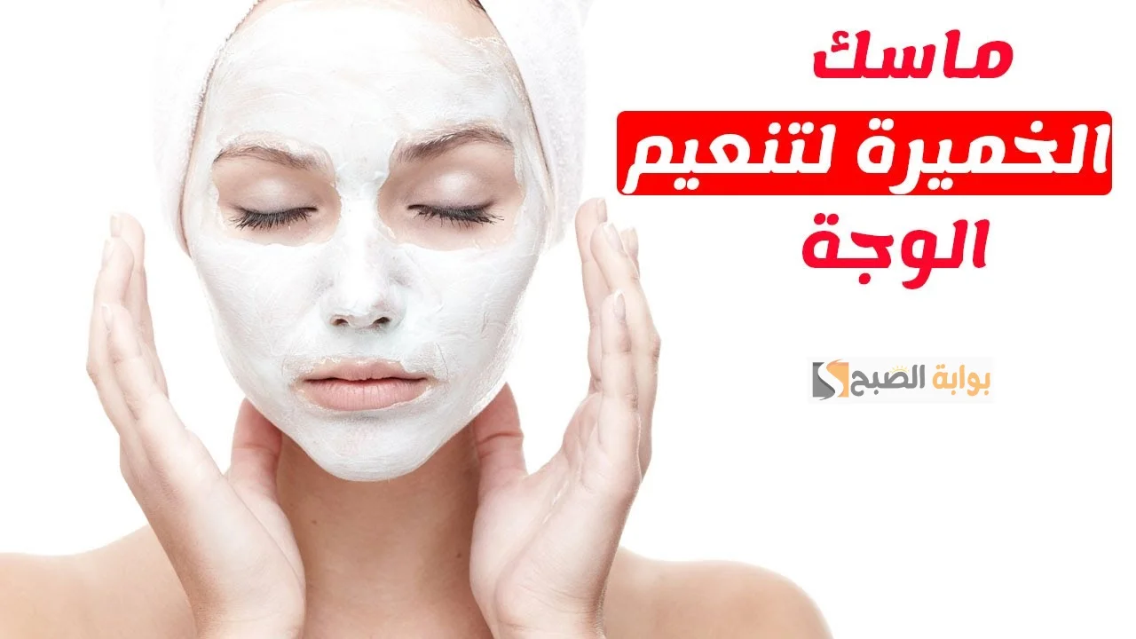 طريقة عمل قناع الخميرة لتوحيد لون البشرة والتبييض 5 درجات في أقل من أسبوع