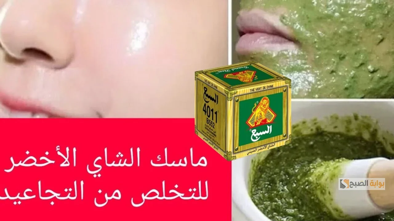 قناع النشا والشاي الأخضر لشد الوجه هيخلي بشرتك صافية بدون تجاعيد 5 قناع النشا والشاي الأخضر لشد الوجه هيخلي بشرتك صافية بدون تجاعيد