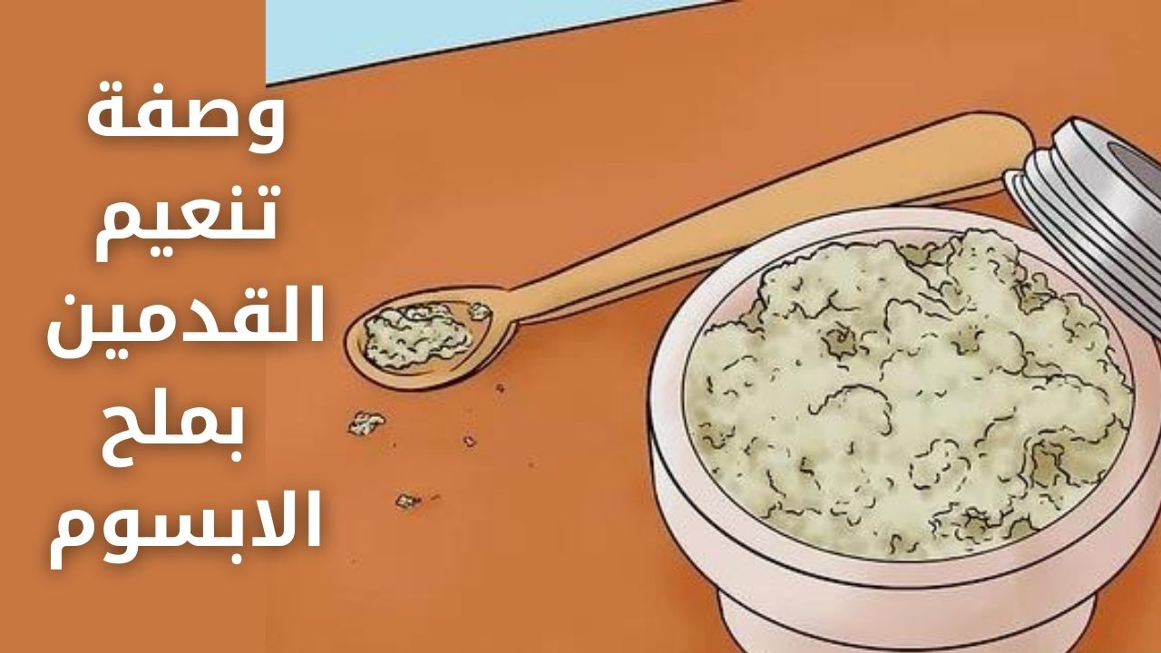 وصفة تنعيم القدمين بملح الابسوم لتقشير الجلد الميت وعلاج الالتهابات الحادة بالكعبين 5 وصفة تنعيم القدمين بملح الابسوم لتقشير الجلد الميت وعلاج الالتهابات الحادة بالكعبين