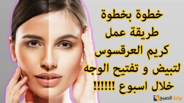 “مهما كان بشرتك مدمرة” وصفة كريم العرقسوس هي الحل المثالي لتفتيح الوجه مثل بياض الثلج