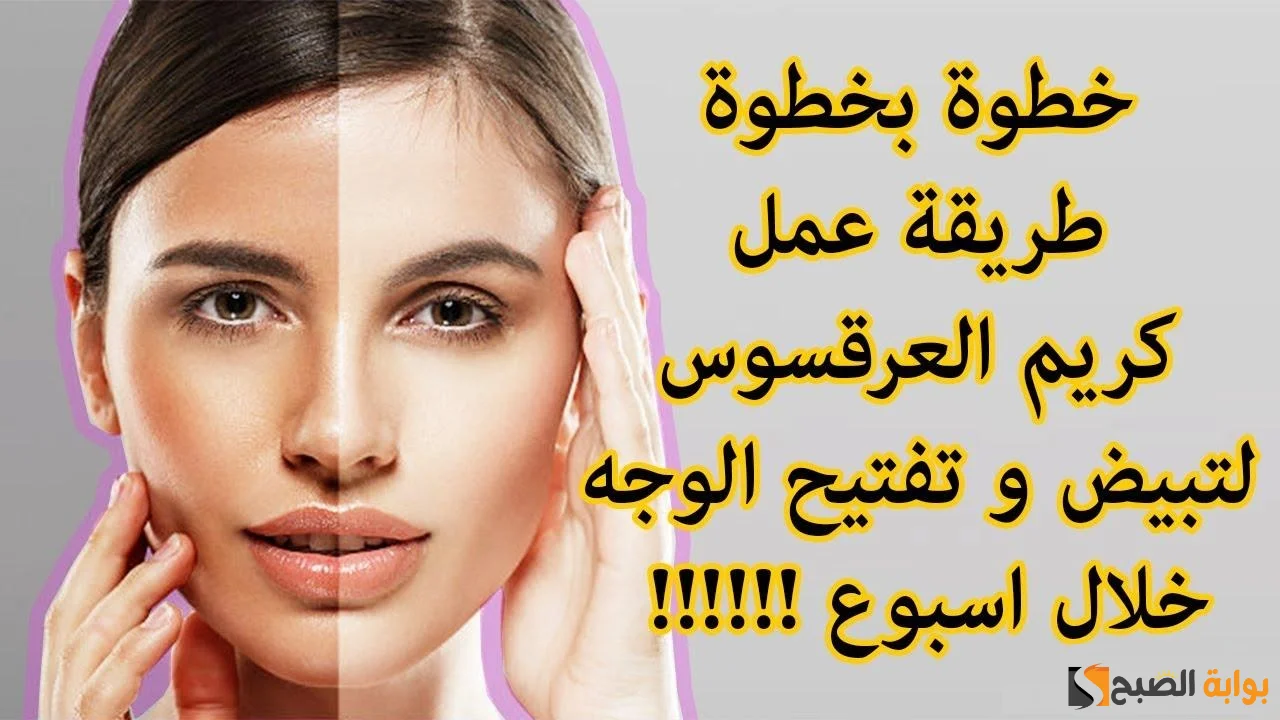 "مهما كان بشرتك مدمرة" وصفة كريم العرقسوس هي الحل المثالي لتفتيح الوجه مثل بياض الثلج 5 “مهما كان بشرتك مدمرة” وصفة كريم العرقسوس هي الحل المثالي لتفتيح الوجه مثل بياض الثلج