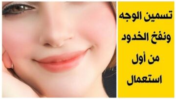 بوتكس طبيعي.. أفضل الطرق الطبيعية لتكبير وتسمين الخدود