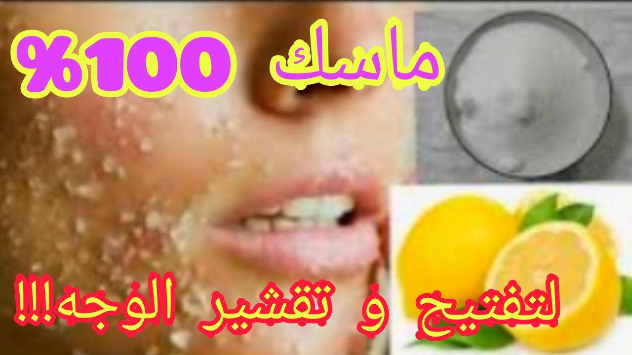 لتحصلي على بشرة نقية ومشرقة قومي بعمل هذه الوصفة الطبيعية لتفتيح البشرة