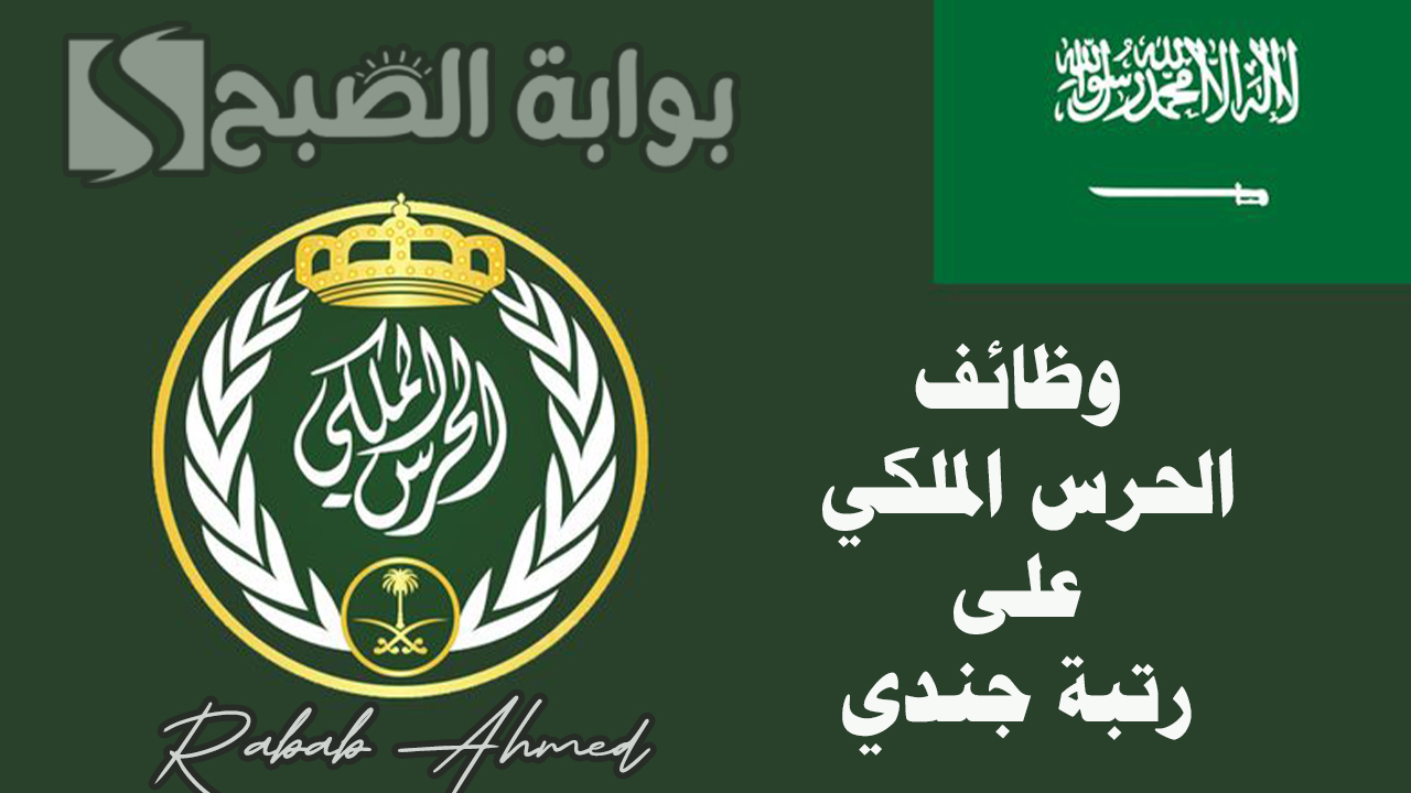 "رابط مباشر".. التقديم في وظائف الحرس الملكي على رتبة جندي للرجال 1445 وأهم الشروط 5 “رابط مباشر”.. التقديم في وظائف الحرس الملكي على رتبة جندي للرجال 1445 وأهم الشروط