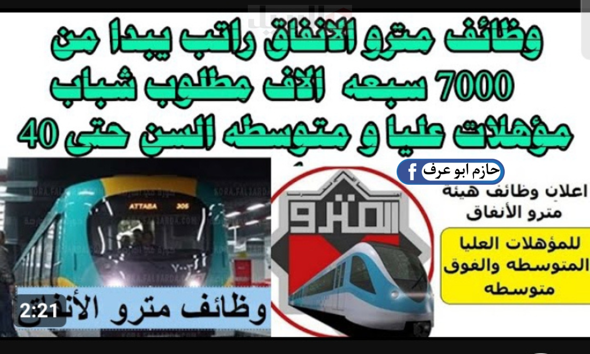 الكترونيا.. وظائف الخط الثالث للمترو 2024 بمميزات خرافية ننشر الشروط وطريقة التقديم