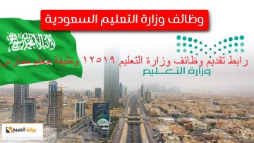رابط تقديم وظائف وزارة التعليم السعودية 1445 | 12519 وظيفة “معلم ممارس” تعرف على الشروط والتخصصات وموعد التقديم