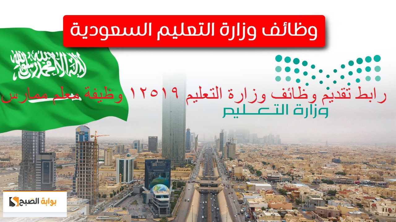 رابط تقديم وظائف وزارة التعليم السعودية 1445 | 12519 وظيفة “معلم ممارس” تعرف على الشروط والتخصصات وموعد التقديم