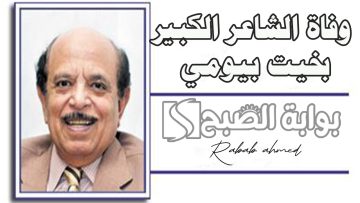 “صاحب الألف فزورة”.. وفاة الشاعر الكبير بخيت بيومي عن عمر يناهز 82 عامًا
