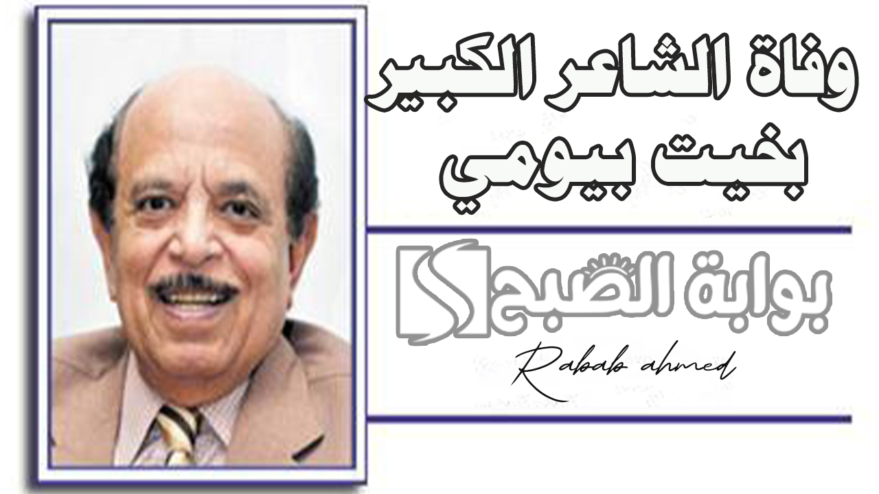 "صاحب الألف فزورة".. وفاة الشاعر الكبير بخيت بيومي عن عمر يناهز 82 عامًا 5 “صاحب الألف فزورة”.. وفاة الشاعر الكبير بخيت بيومي عن عمر يناهز 82 عامًا