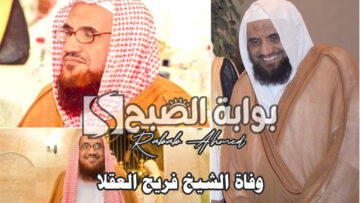 تفاصيل كاملة حول وفاة الشيخ فريح العقلا وموعد جنازته في جامع الثنيان بجدة