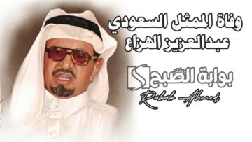“أبو حديجان”.. وفاة الممثل السعودي عبدالعزيز الهزاع عن عمر يناهز الـ 95 عامًا