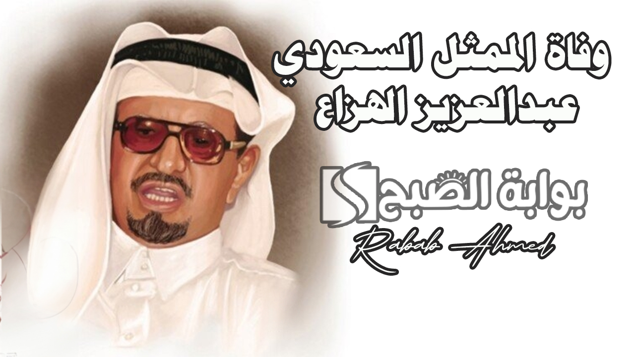 "أبو حديجان".. وفاة الممثل السعودي عبدالعزيز الهزاع عن عمر يناهز الـ 95 عامًا 5 “أبو حديجان”.. وفاة الممثل السعودي عبدالعزيز الهزاع عن عمر يناهز الـ 95 عامًا