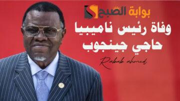 سبب وفاة رئيس ناميبيا حاجي جينجوب عن عمر يناهز 82 عاما وأهم المعلومات عنه