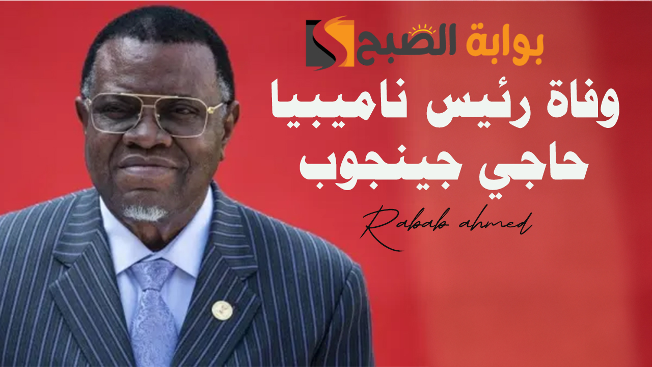 سبب وفاة رئيس ناميبيا حاجي جينجوب عن عمر يناهز 82 عاما وأهم المعلومات عنه 5 سبب وفاة رئيس ناميبيا حاجي جينجوب عن عمر يناهز 82 عاما وأهم المعلومات عنه