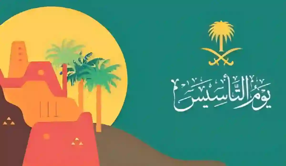 ما موعد إجازة يوم التأسيس في المملكة العربية السعودية؟ 5 ما موعد إجازة يوم التأسيس في المملكة العربية السعودية؟