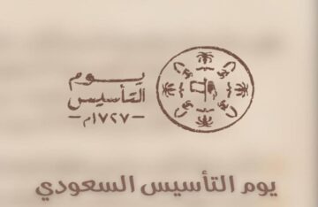 عبارات يوم التأسيس 2024.. أجمل ما قيل عن هذا اليوم
