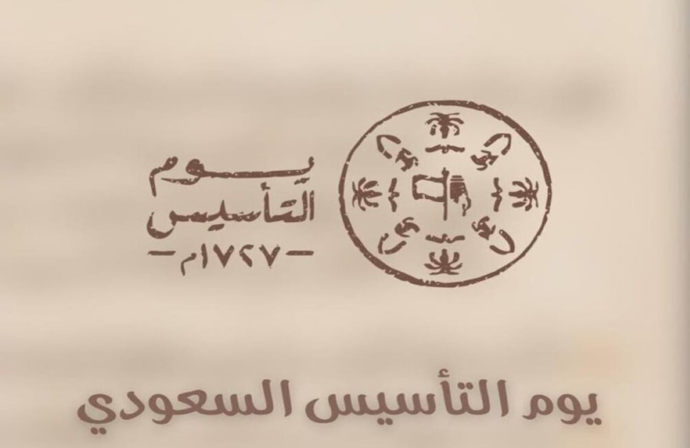 عبارات يوم التأسيس 2024.. أجمل ما قيل عن هذا اليوم