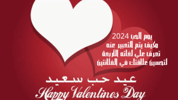 يوم الحب 2024 وكيف يتم التعبير عنه تعرف علي لغاته الأربعة لتحسين علاقتك في الفلانتين