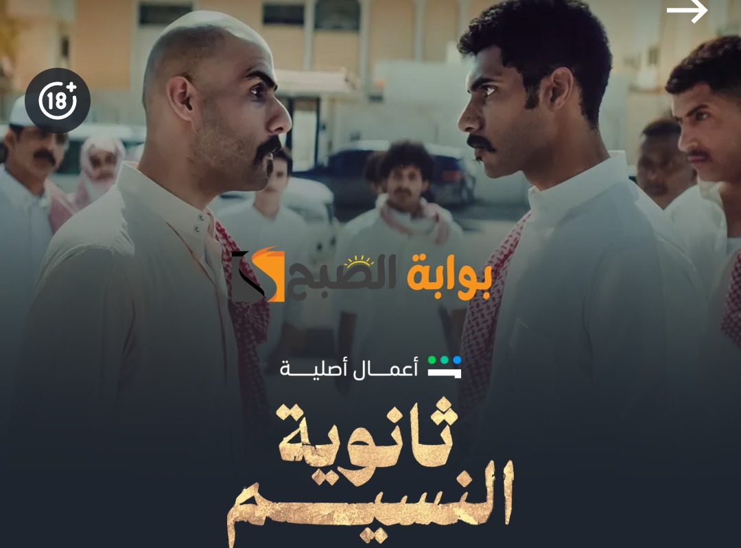 موعد نزول الحلقة الثالثة من ثانوية النسيم والحلقة الرابعة رحلة كوميدية مع نايف البحر بطل الصعود 5 موعد نزول الحلقة الثالثة من ثانوية النسيم والحلقة الرابعة رحلة كوميدية مع نايف البحر بطل الصعود