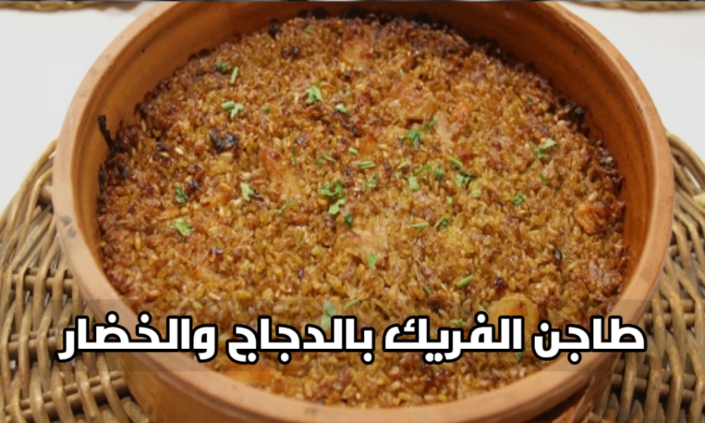 طاجن فريك بالخضار والدجاج ألذ طاجن ممكن تعمليه 5 طاجن فريك بالخضار والدجاج ألذ طاجن ممكن تعمليه