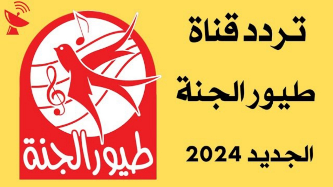 الآن “متع أطفالك”.. تردد قناة طيور الجنة 2024 الجديد على النايل سات Toyor Al Janah بجودة عالية لمتابعة أناشيد الصغار
