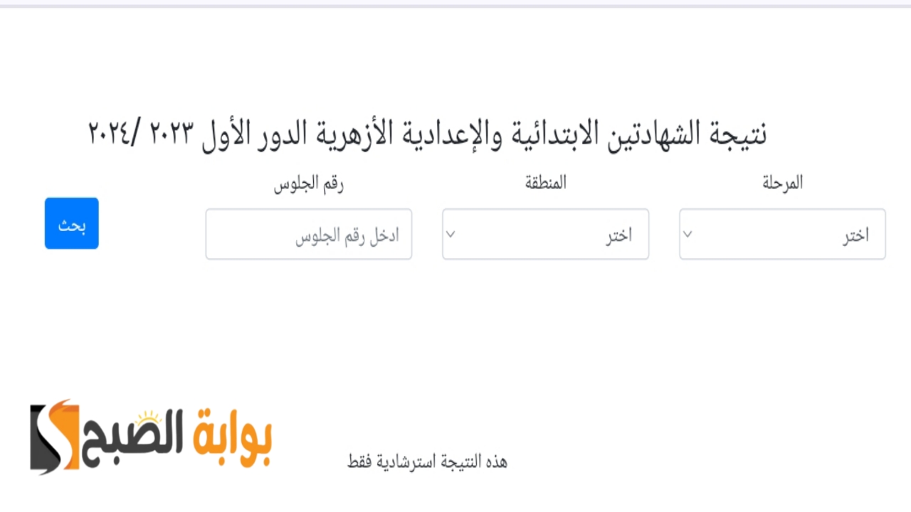 “ظهرت الآن”.. رابط نتيجة الشهادة الاعدادية الازهرية 2024 برقم الجلوس وخطوات الحصول عليها مجاناً