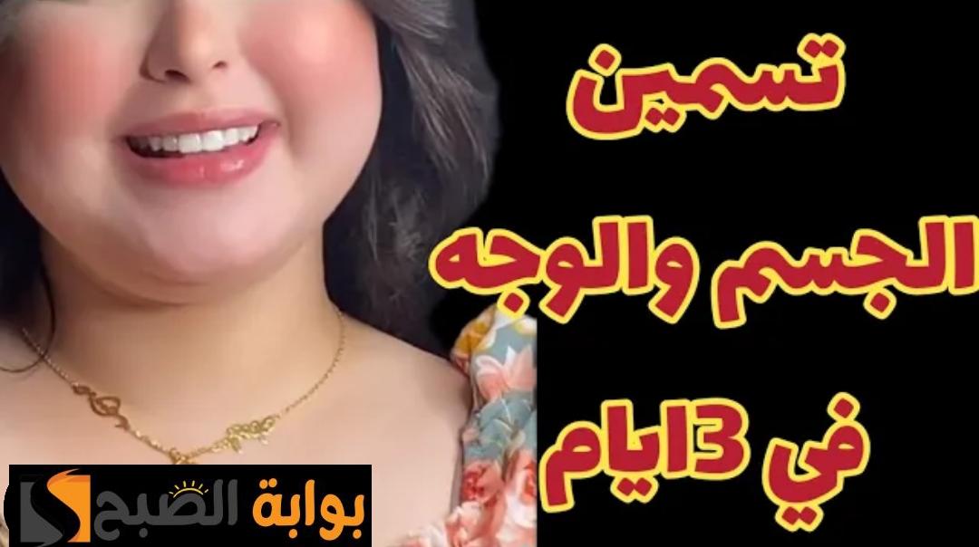 ودعي النحافة الشديدة وصفة لتسمين الجسم كامل وزنك هيزيد 10 كيلو في أسبوع 5 ودعي النحافة الشديدة وصفة لتسمين الجسم كامل وزنك هيزيد 10 كيلو في أسبوع