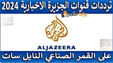 “إعرف الأخبار”.. تردد قناة الجزيرة الاخبارية 2024 Al Jazeera ومتابعة آخر التطورات الاقتصادية والعالمية