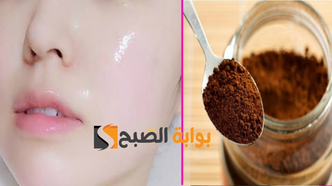 بمعلقة واحدة هتعملي احلى ماسك طريقة عمل وصفة كريم القهوة لتبييض الوجه قناع التفتيح الفوري 5 بمعلقة واحدة هتعملي احلى ماسك طريقة عمل وصفة كريم القهوة لتبييض الوجه قناع التفتيح الفوري