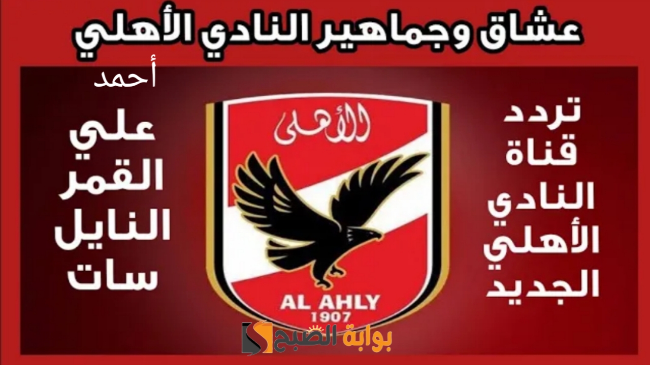 "أخبار Al-Ahly".. تردد قناة الاهلي الجديد 2024 على النايل سات ومتابعة التحليل الرياضي والنقد للقلعة الحمراء 5 “أخبار Al-Ahly”.. تردد قناة الاهلي الجديد 2024 على النايل سات ومتابعة التحليل الرياضي والنقد للقلعة الحمراء
