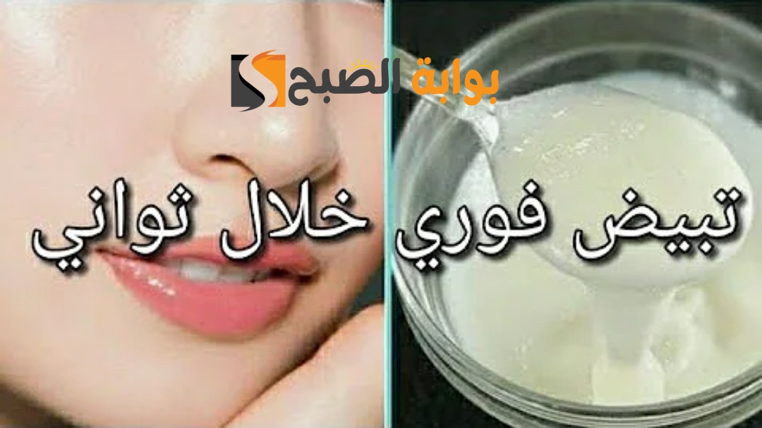 استغني عن المكياج تخلصي من السواد والبقع وصفة لتبييض الوجه في يوم واحد تفتيح فوري وسريع 5 استغني عن المكياج تخلصي من السواد والبقع وصفة لتبييض الوجه في يوم واحد تفتيح فوري وسريع