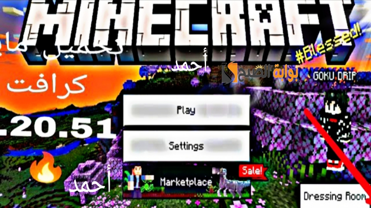 خطوات تحميل ماين كرافت Minecraft APK بإصدار أسطوري لأجهزة الأندرويد والآيفون