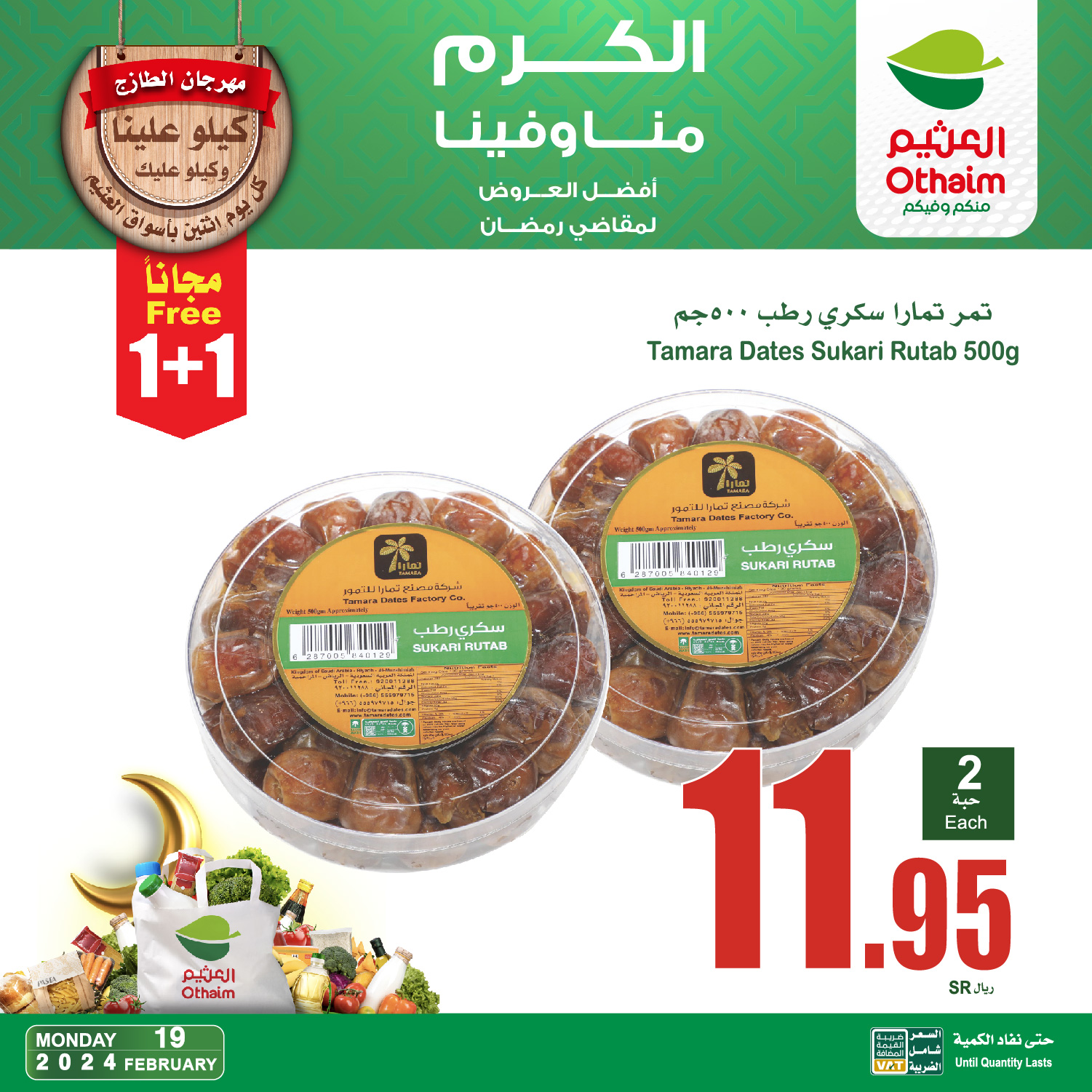 كيلو علينا وكيلو عليك.. عروض العثيم السعودية اليوم الإثنين 19-2-2024 "إنتهز الفرصة" واشتري مستلزماتك بأقل الأسعار 5 كيلو علينا وكيلو عليك.. عروض العثيم السعودية اليوم الإثنين 19-2-2024 “إنتهز الفرصة” واشتري مستلزماتك بأقل الأسعار