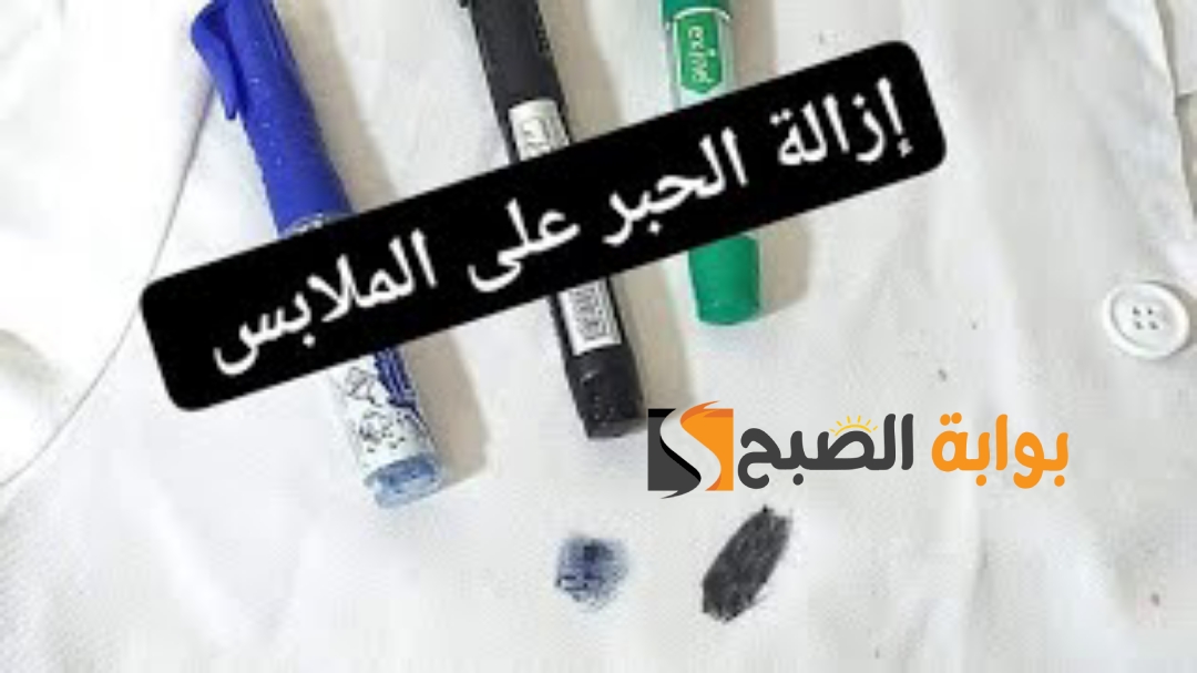 وصفات جبارة طريقة ازالة الحبر من الملابس البيضاء بدون مواد كيماوية قاسية 5 وصفات جبارة طريقة ازالة الحبر من الملابس البيضاء بدون مواد كيماوية قاسية
