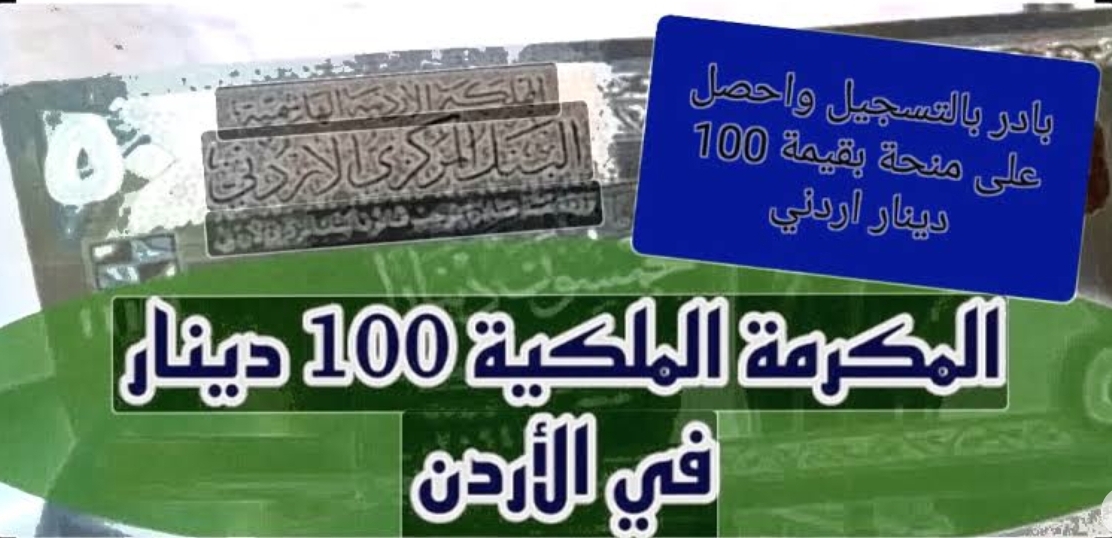 “لسد احتياجاتك المادية” سجل في المكرمة الملكيه الأردنية لبدأ صرف منحة 100دينار