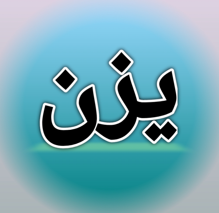 تعرف على معنى اسم يزن وصفات حامل الإسم وشخصيته 5 تعرف على معنى اسم يزن وصفات حامل الإسم وشخصيته