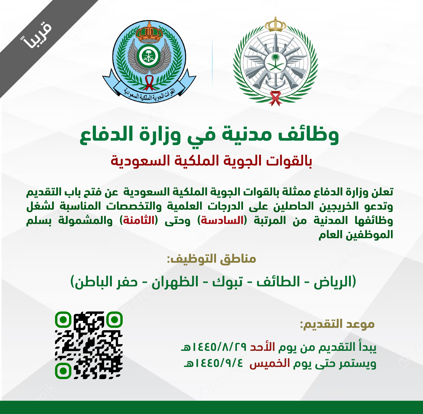 وظائف وزارة الدفاع 1445.. وظائف مدنية بالقوات الجوية العسكرية موعد التقديم والأماكن المتاحة