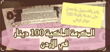 “100دينار لتغطية احتياجاتك المادية” قم بالتسجيل في المكرمة الملكية الاردنية