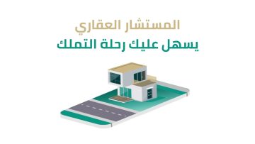 شروط التسجيل في المستشار العقاري 2024 .. والأوراق المطلوبة