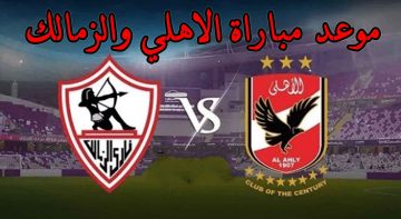 موعد مباراة الاهلي والزمالك في نهائي كأس مصر 2024 والقنوات الناقلة