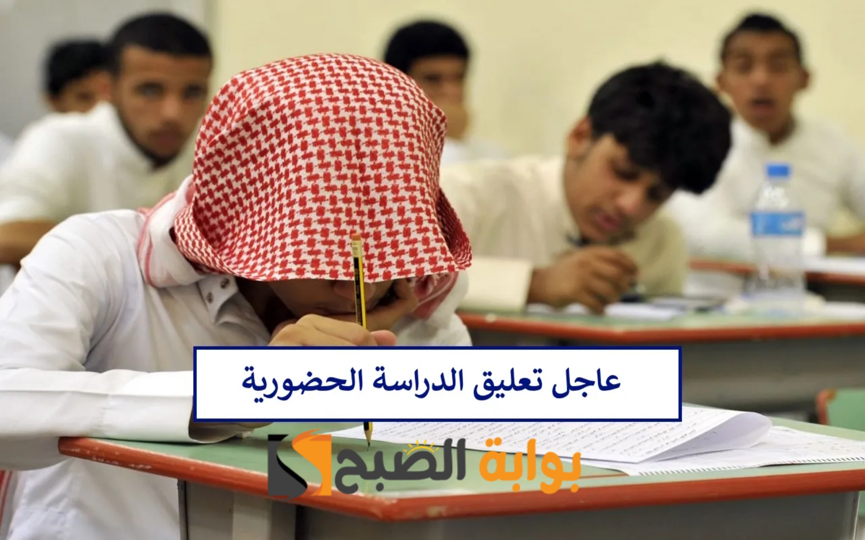 "عاجل" تعليق الدراسة الحضورية اليوم الإثنين 25-3-2024 بعدة مناطق بالمملكة.. تعرف عليها الآن 5 “عاجل” تعليق الدراسة الحضورية اليوم الإثنين 25-3-2024 بعدة مناطق بالمملكة.. تعرف عليها الآن