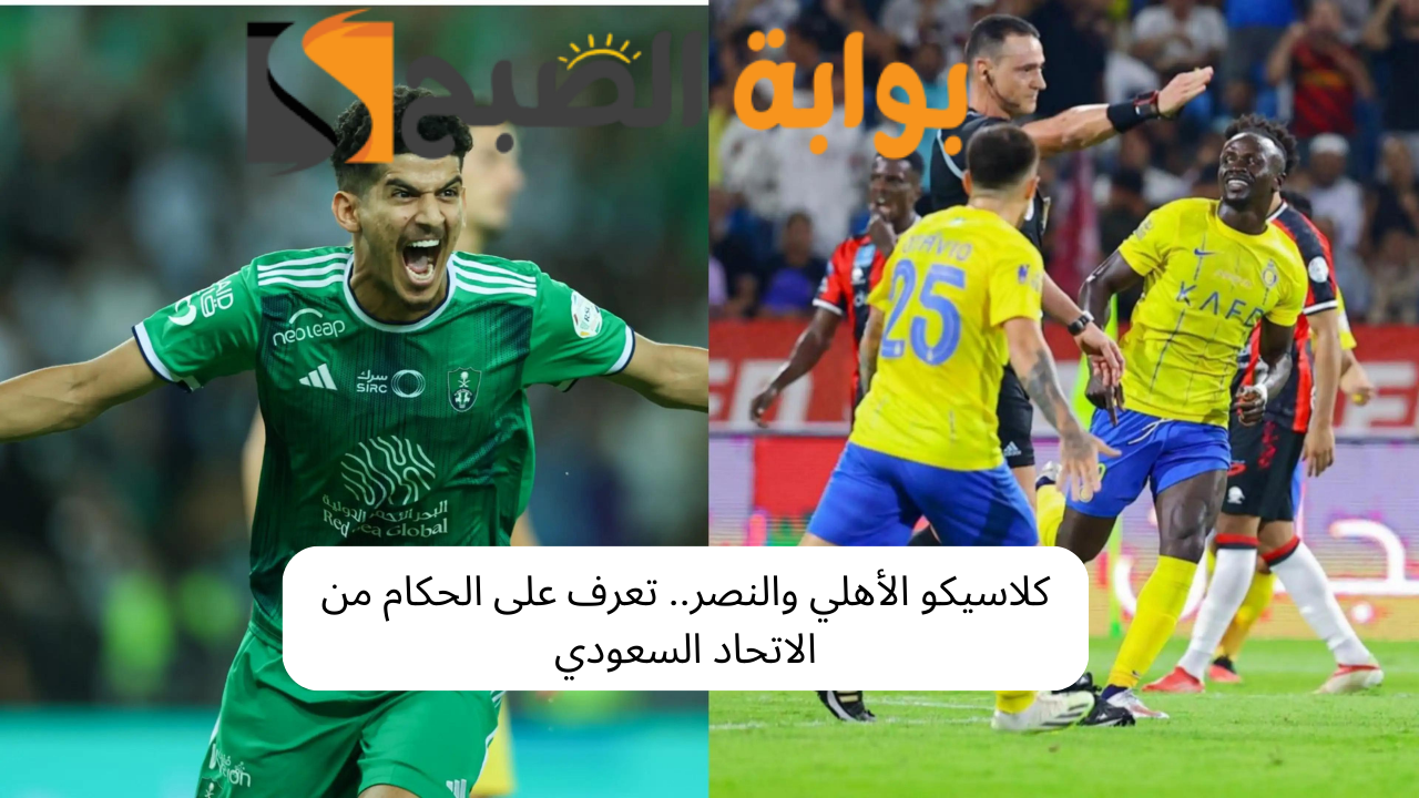 كلاسيكو الأهلي والنصر.. تعرف على الحكام من الاتحاد السعودي 5 كلاسيكو الأهلي والنصر.. تعرف على الحكام من الاتحاد السعودي