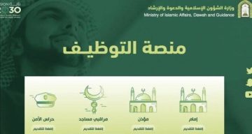 وزارة الشؤون الإسلامية تعلن عن وظائف منسوبي المساجد في السعودية 2024